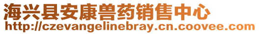 海興縣安康獸藥銷售中心