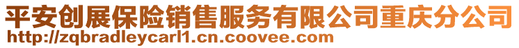 平安創(chuàng)展保險(xiǎn)銷售服務(wù)有限公司重慶分公司