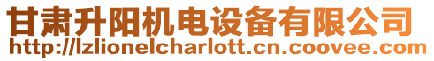 甘肅升陽機電設備有限公司