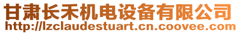 甘肅長(zhǎng)禾機(jī)電設(shè)備有限公司