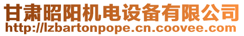 甘肅昭陽(yáng)機(jī)電設(shè)備有限公司