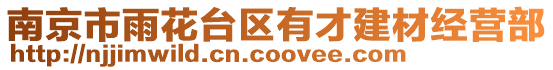 南京市雨花臺區有才建材經營部