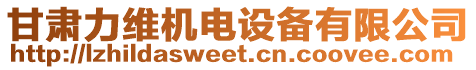 甘肅力維機(jī)電設(shè)備有限公司