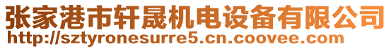 張家港市軒晟機(jī)電設(shè)備有限公司