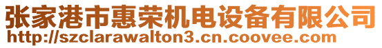 張家港市惠榮機電設備有限公司