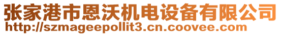 張家港市恩沃機電設備有限公司