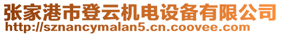 張家港市登云機(jī)電設(shè)備有限公司