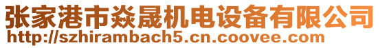 張家港市焱晟機(jī)電設(shè)備有限公司