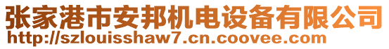 張家港市安邦機電設備有限公司