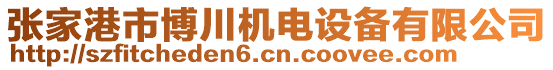 張家港市博川機(jī)電設(shè)備有限公司