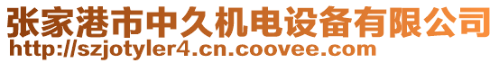 張家港市中久機(jī)電設(shè)備有限公司