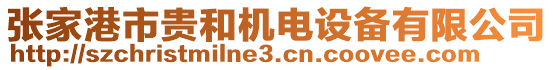 張家港市貴和機電設備有限公司
