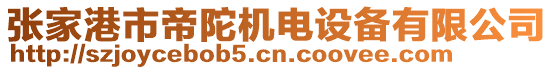 張家港市帝陀機(jī)電設(shè)備有限公司