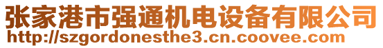 張家港市強(qiáng)通機(jī)電設(shè)備有限公司