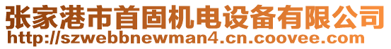 張家港市首固機(jī)電設(shè)備有限公司