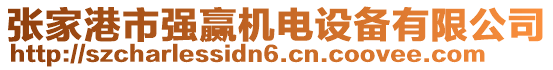 張家港市強贏機電設備有限公司