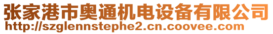 張家港市奧通機(jī)電設(shè)備有限公司