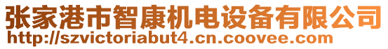 張家港市智康機電設備有限公司