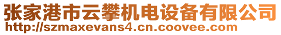 張家港市云攀機(jī)電設(shè)備有限公司