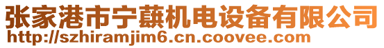 張家港市寧蕻機電設備有限公司