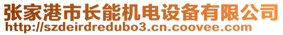 張家港市長能機電設(shè)備有限公司