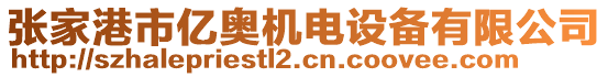 張家港市億奧機電設(shè)備有限公司