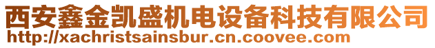 西安鑫金凱盛機電設備科技有限公司