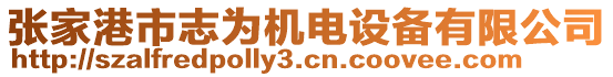 張家港市志為機電設備有限公司