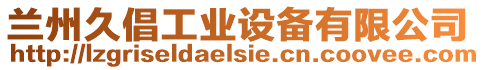 蘭州久倡工業設備有限公司