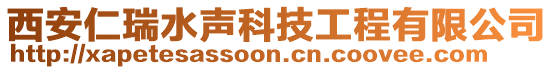 西安仁瑞水聲科技工程有限公司