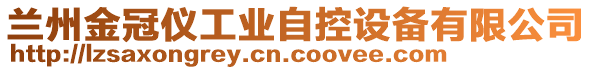 蘭州金冠儀工業(yè)自控設(shè)備有限公司