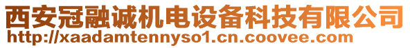 西安冠融誠機電設備科技有限公司