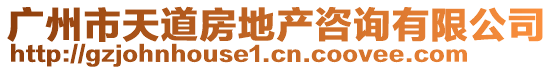 廣州市天道房地產咨詢有限公司