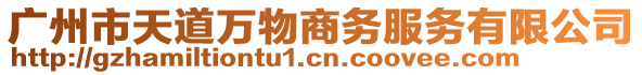 廣州市天道萬(wàn)物商務(wù)服務(wù)有限公司