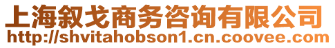 上海敘戈商務(wù)咨詢有限公司