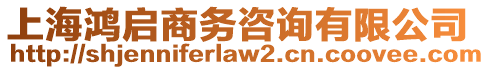 上海鴻啟商務(wù)咨詢有限公司