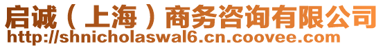 啟誠(上海)商務咨詢有限公司
