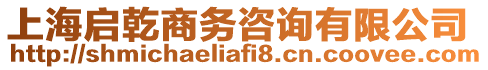 上海啟乾商務咨詢有限公司