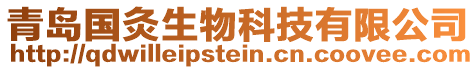 青島國(guó)灸生物科技有限公司