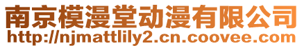 南京模漫堂動漫有限公司