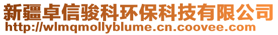 新疆卓信駿科環(huán)保科技有限公司