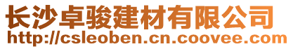 長沙卓駿建材有限公司