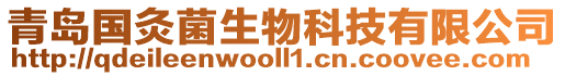 青島國灸菌生物科技有限公司