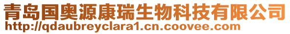 青島國奧源康瑞生物科技有限公司