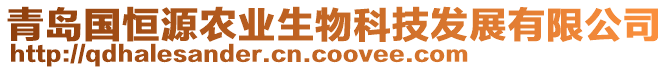 青島國(guó)恒源農(nóng)業(yè)生物科技發(fā)展有限公司