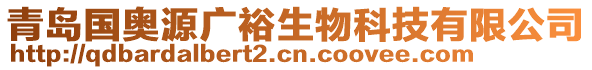 青島國奧源廣裕生物科技有限公司