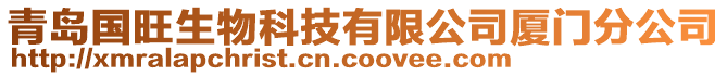 青島國旺生物科技有限公司廈門分公司