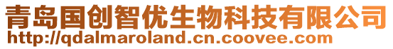 青島國(guó)創(chuàng)智優(yōu)生物科技有限公司