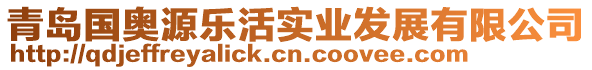 青島國(guó)奧源樂(lè)活實(shí)業(yè)發(fā)展有限公司