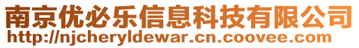 南京優(yōu)必樂信息科技有限公司